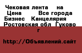 Чековая лента 80 на 80 › Цена ­ 25 - Все города Бизнес » Канцелярия   . Ростовская обл.,Гуково г.